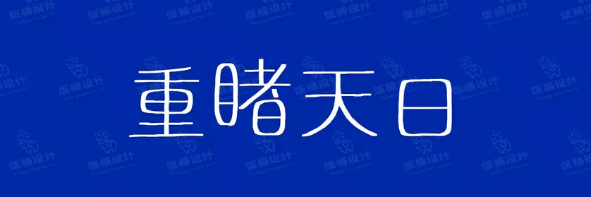 2774套 设计师WIN/MAC可用中文字体安装包TTF/OTF设计师素材【1022】